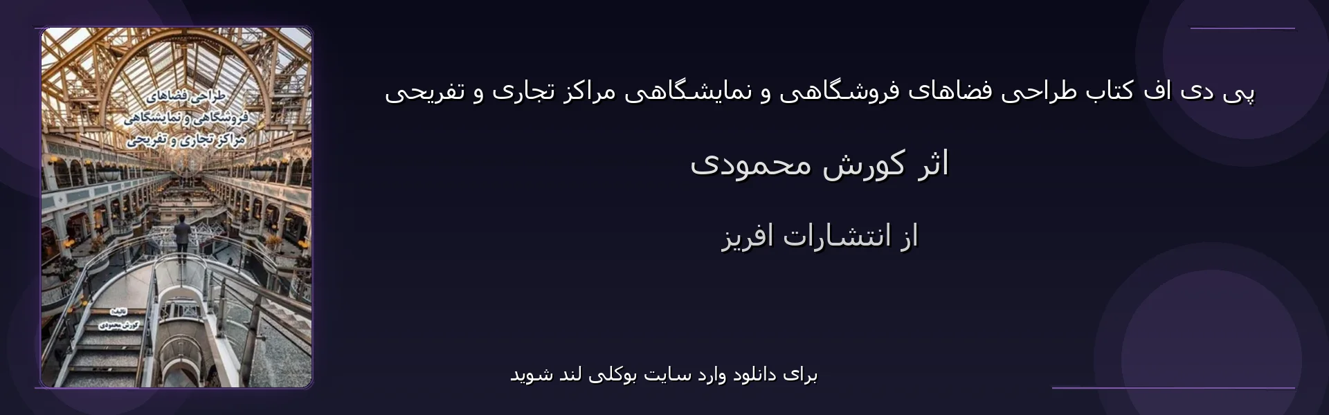 طراحی فضاهای فروشگاهی و نمایشگاهی مراکز تجاری و تفریحی - بنر - فایل استور